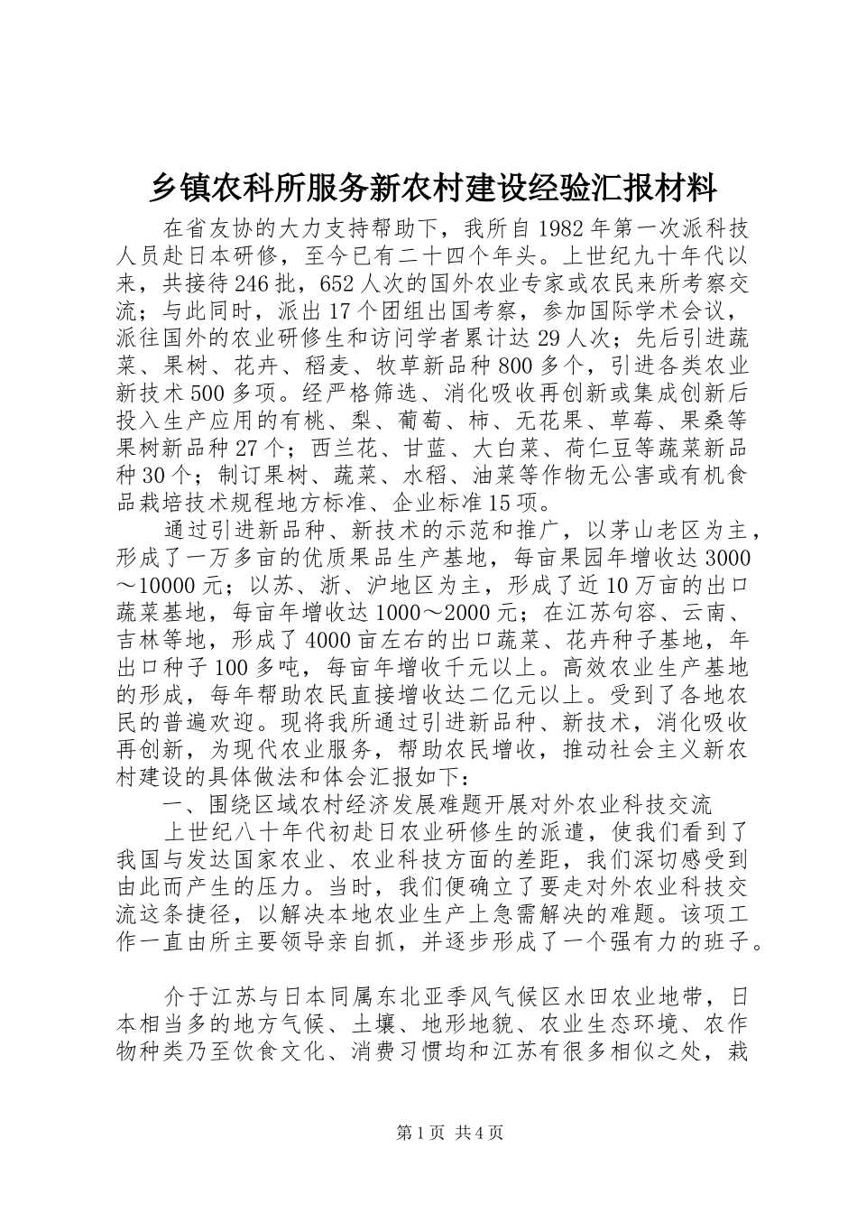 乡镇农科所服务新农村建设经验汇报材料_第1页