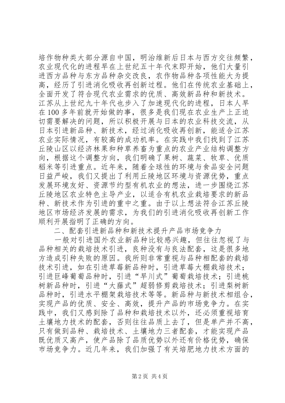 乡镇农科所服务新农村建设经验汇报材料_第2页