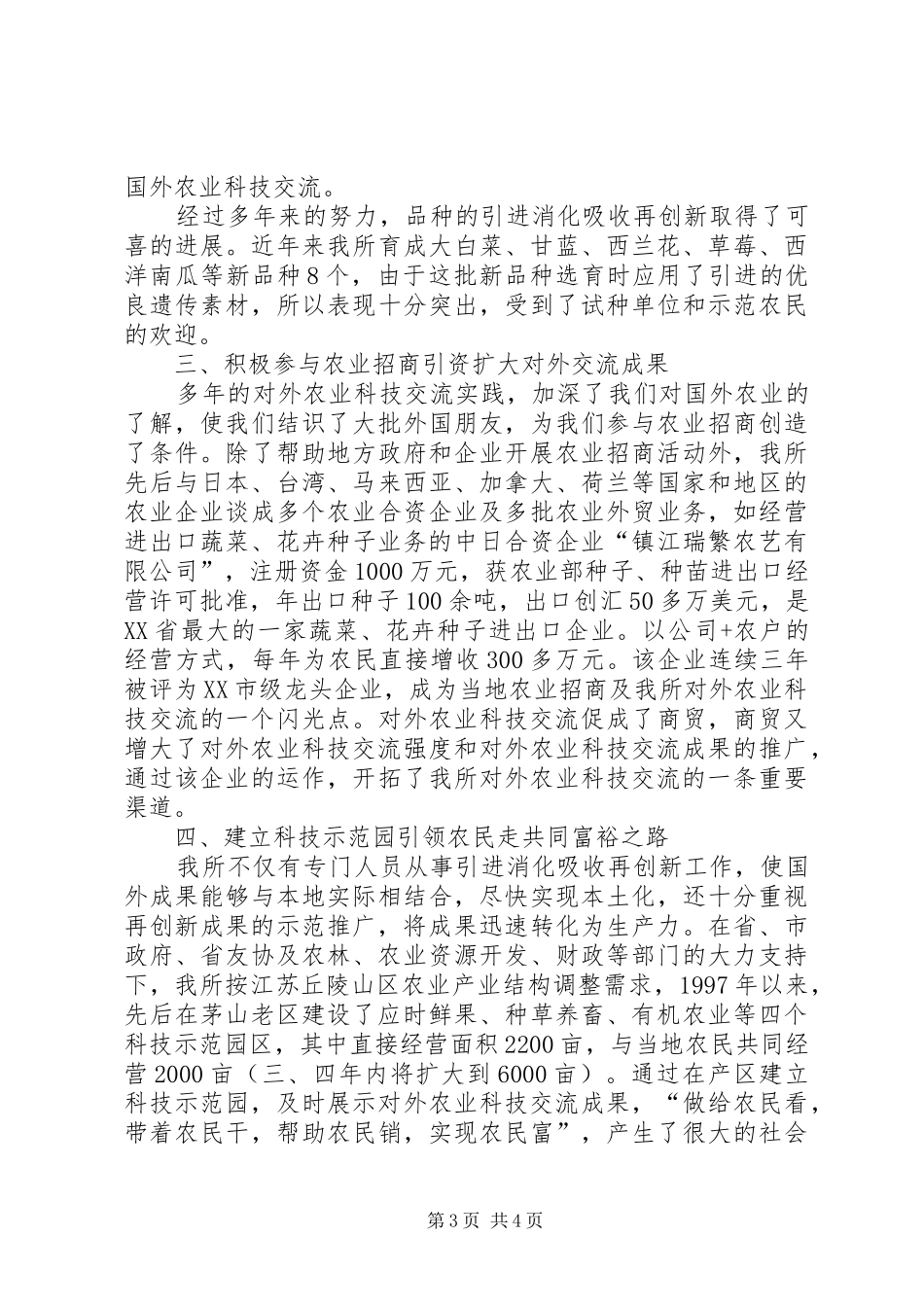 乡镇农科所服务新农村建设经验汇报材料_第3页