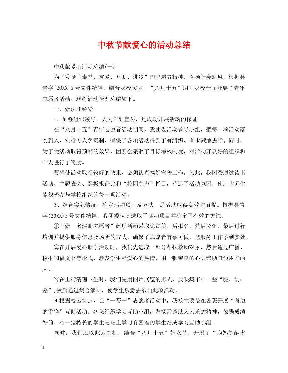 中秋节献爱心的活动总结 _第1页