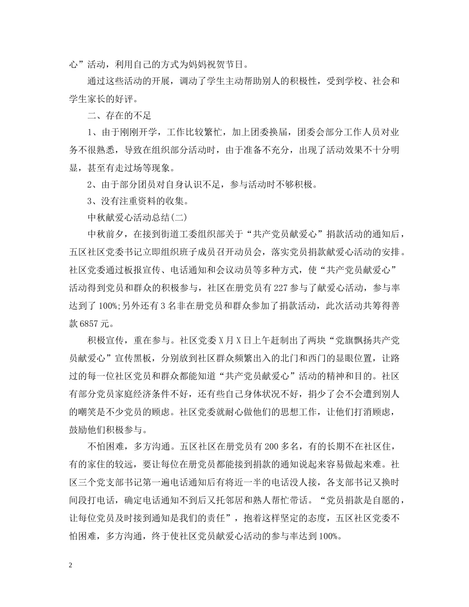 中秋节献爱心的活动总结 _第2页