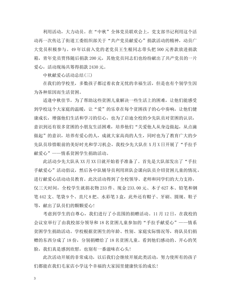 中秋节献爱心的活动总结 _第3页