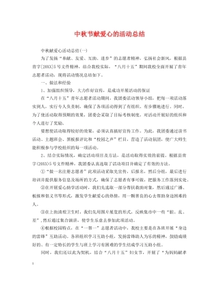 中秋节献爱心的活动总结 