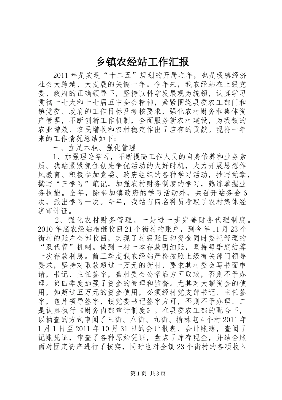 乡镇农经站工作汇报_第1页