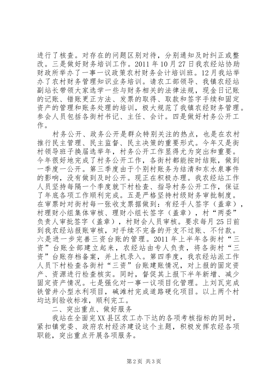 乡镇农经站工作汇报_第2页