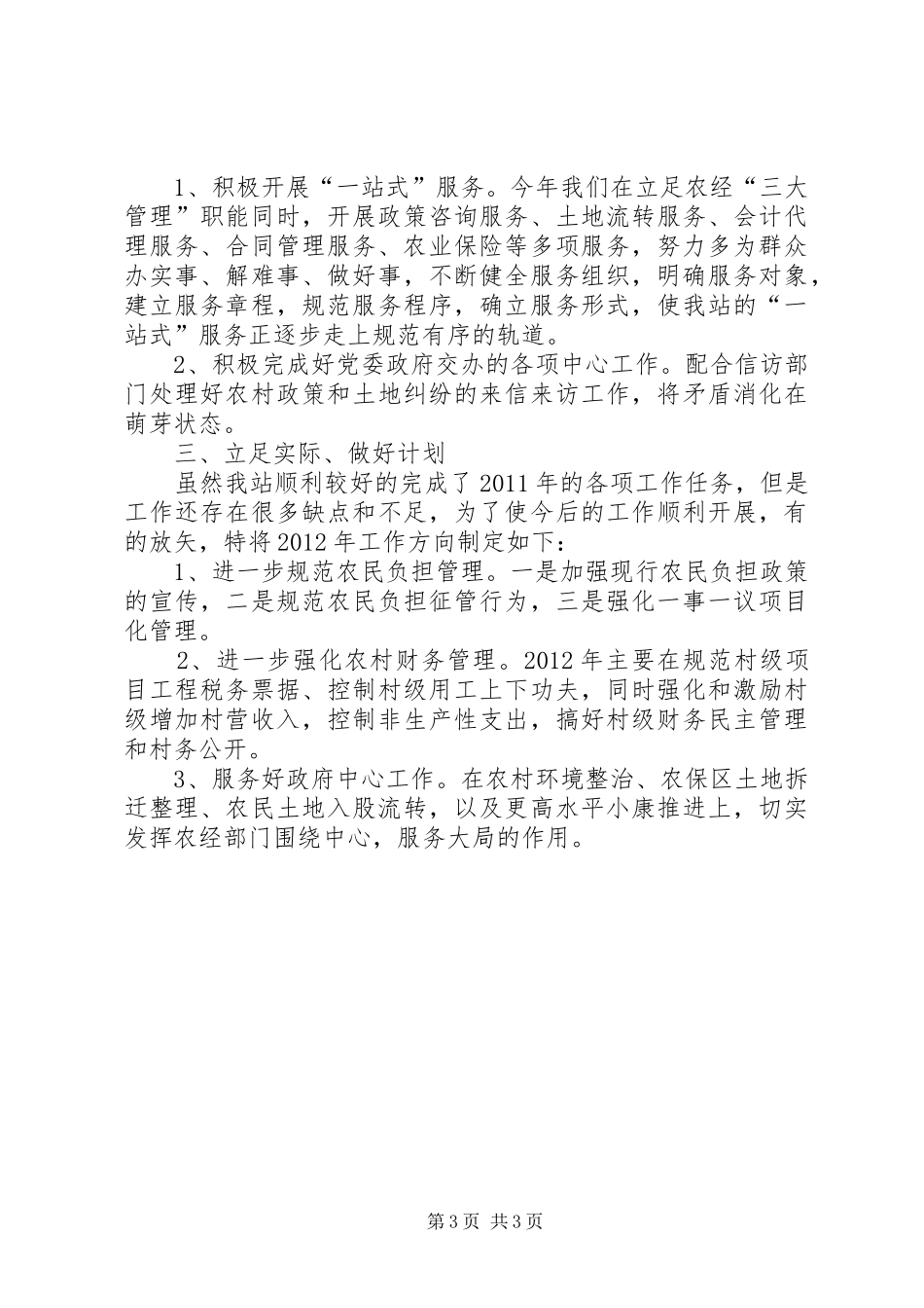 乡镇农经站工作汇报_第3页