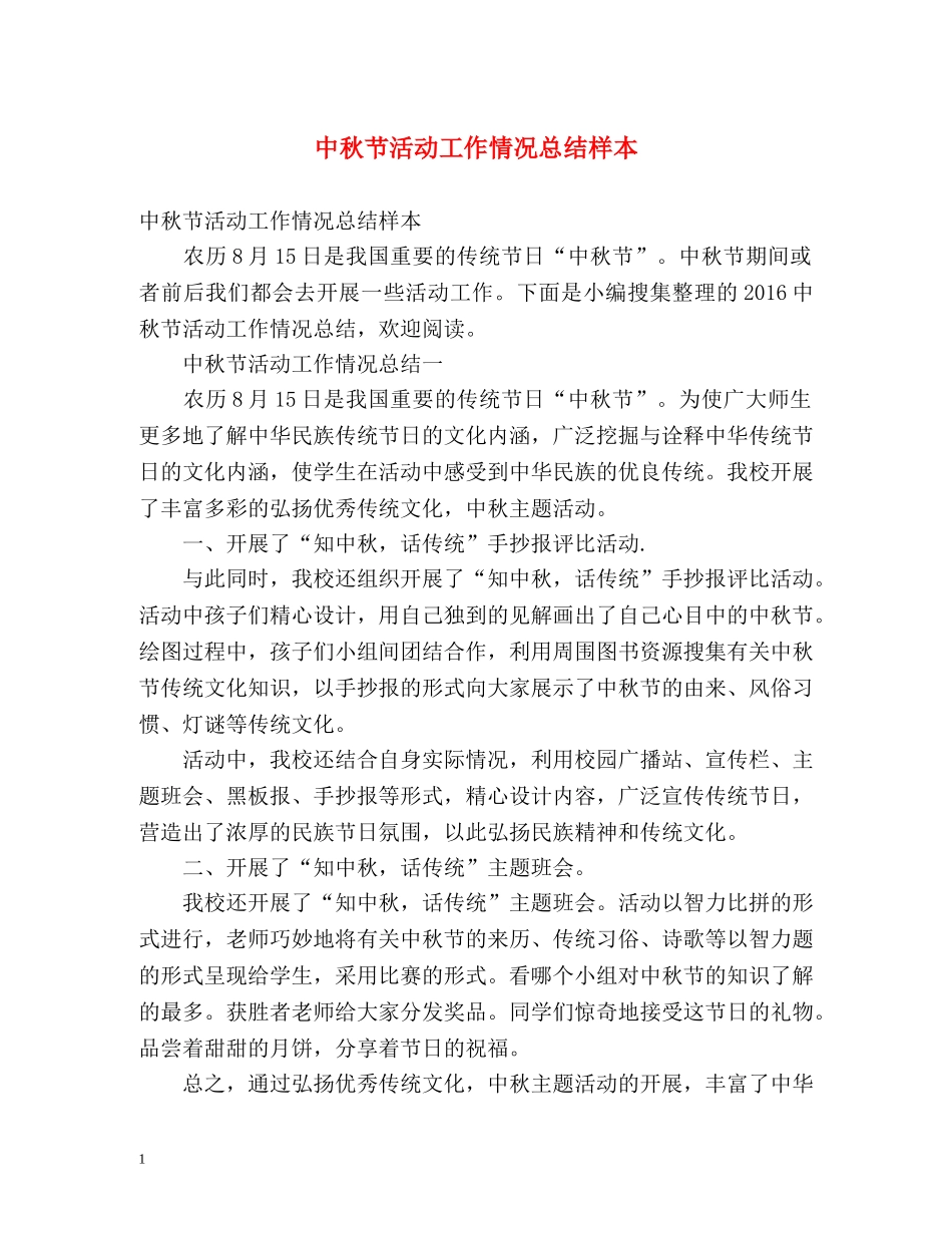 中秋节活动工作情况总结样本 _第1页