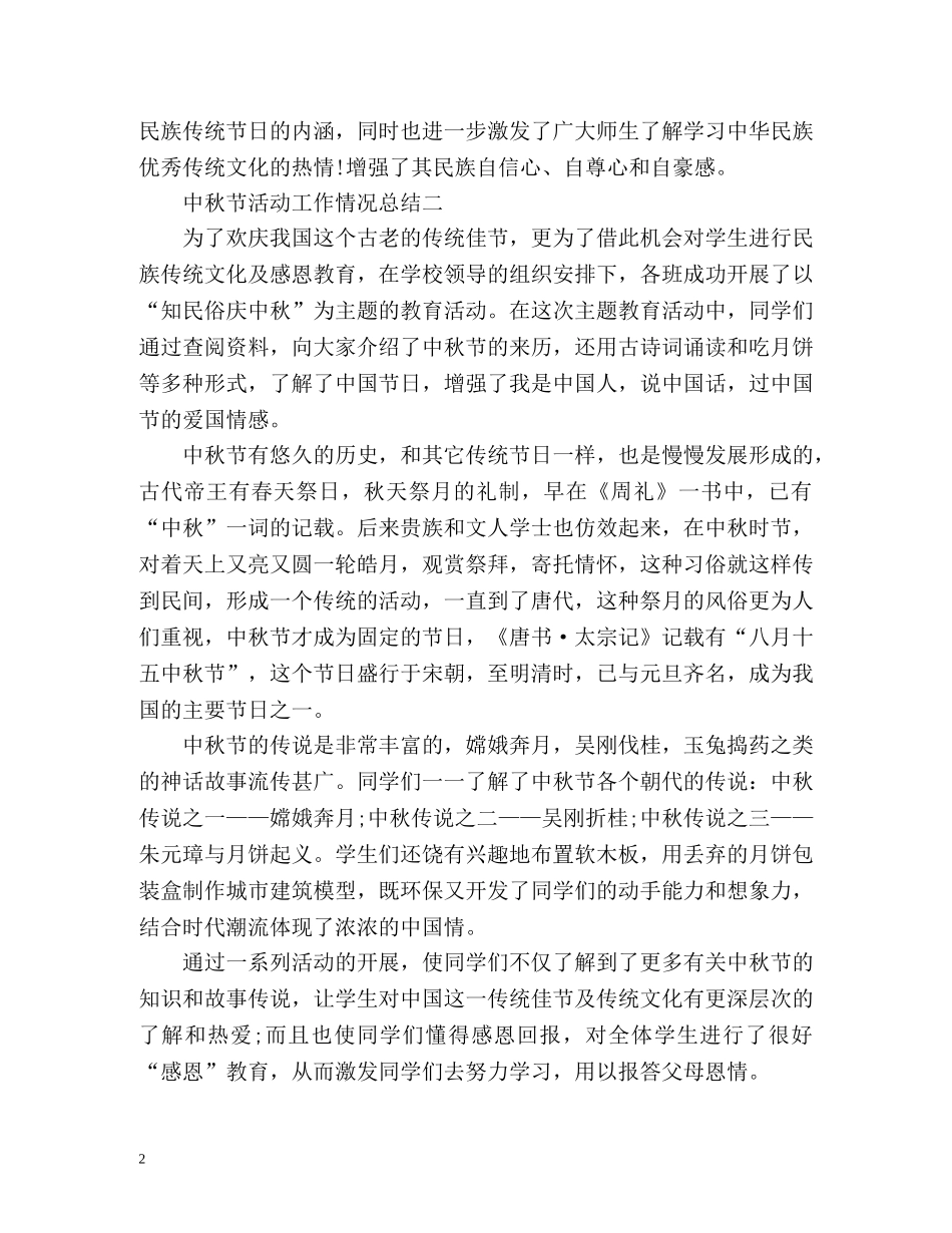 中秋节活动工作情况总结样本 _第2页