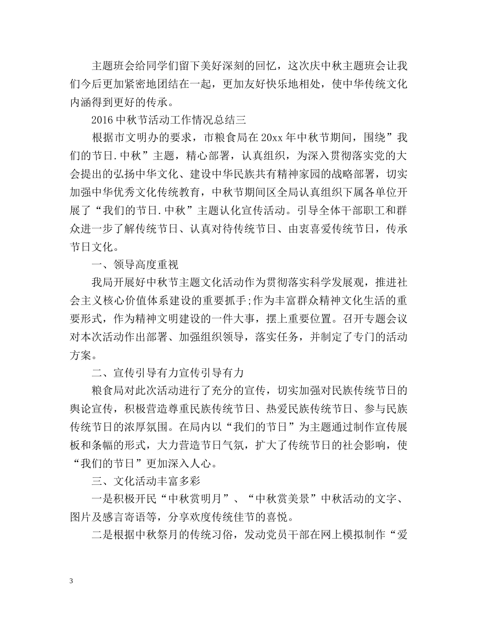中秋节活动工作情况总结样本 _第3页