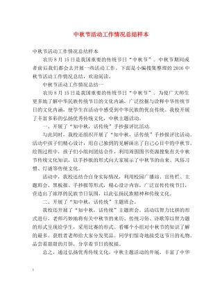 中秋节活动工作情况总结样本 