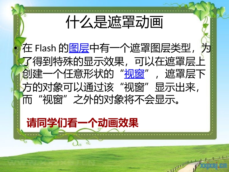 初中Flash遮罩动画课件_第2页