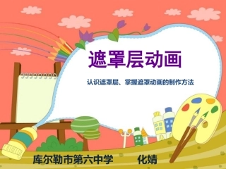 初中Flash遮罩动画课件