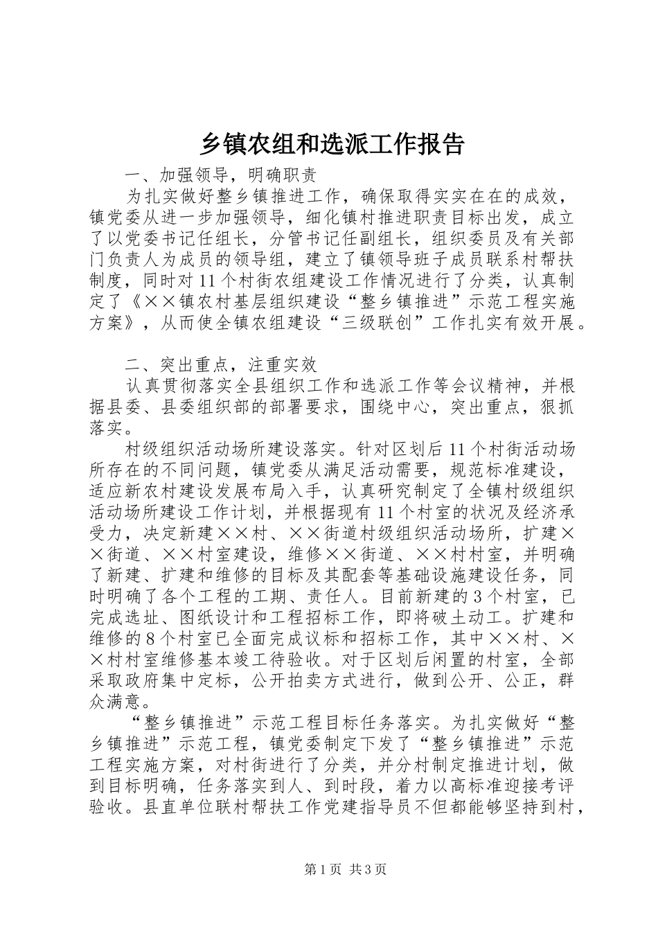 乡镇农组和选派工作报告_第1页