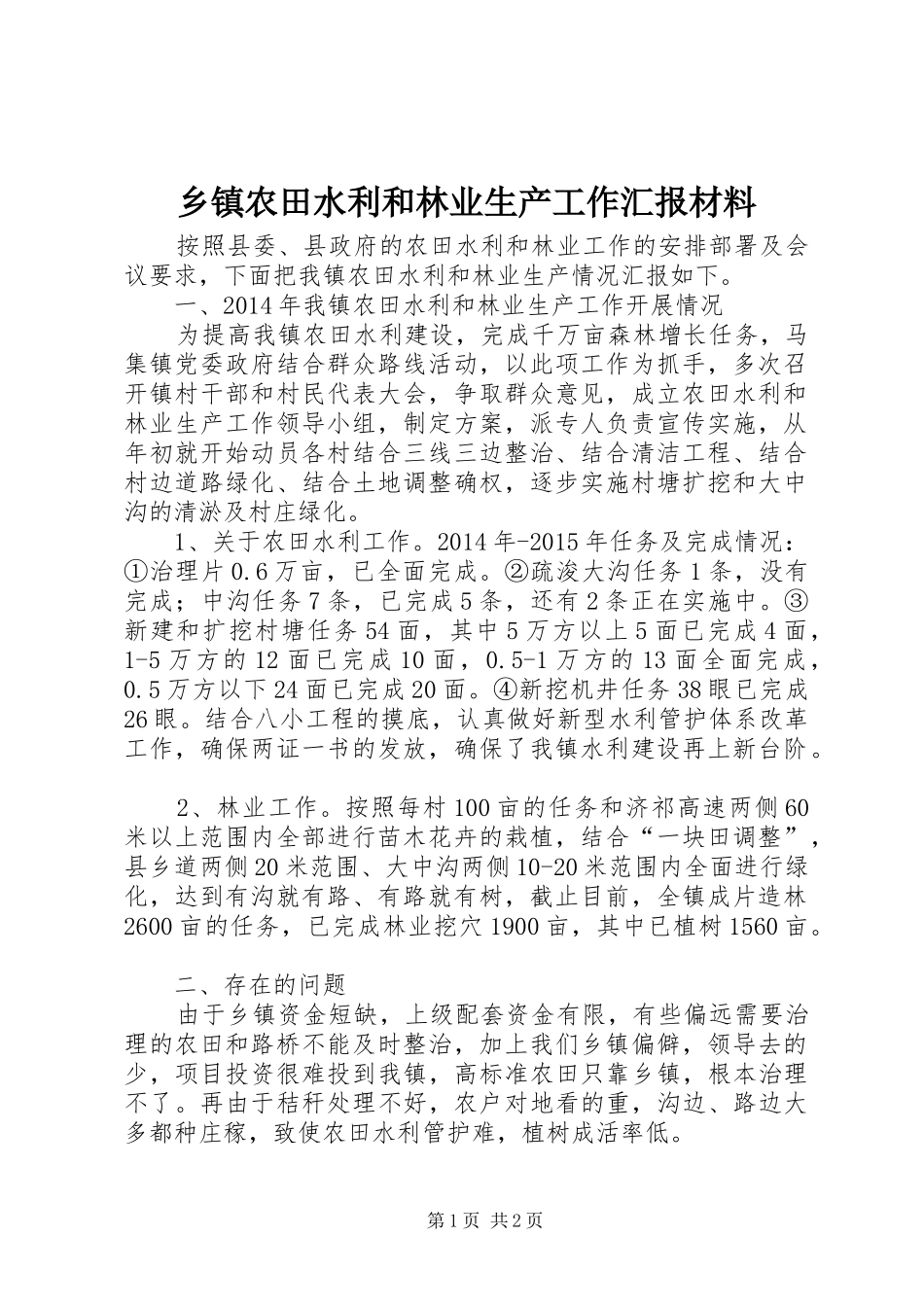 乡镇农田水利和林业生产工作汇报材料_第1页