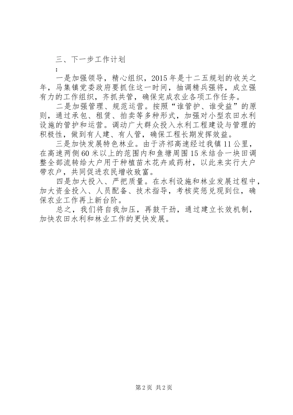乡镇农田水利和林业生产工作汇报材料_第2页