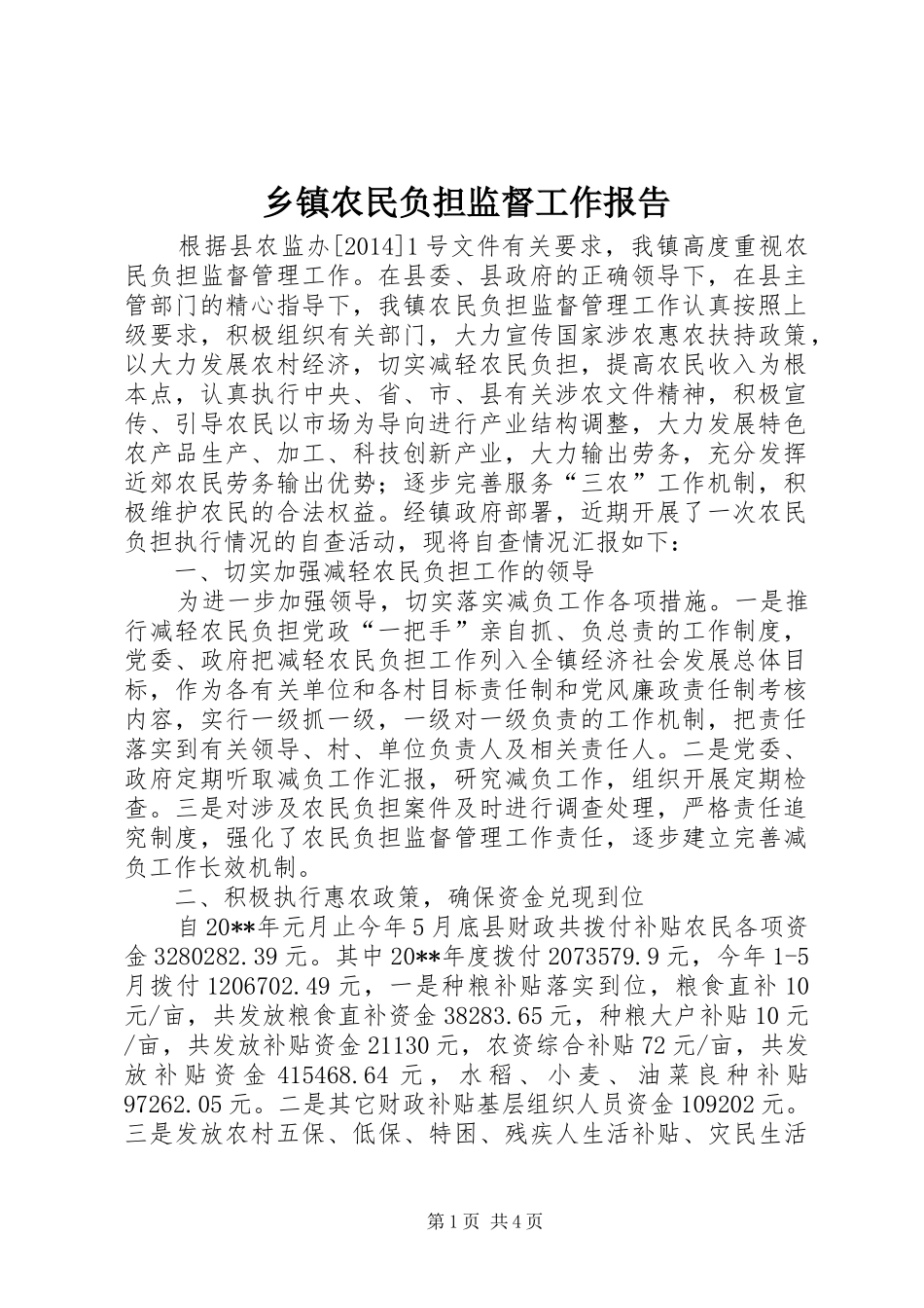 乡镇农民负担监督工作报告_第1页