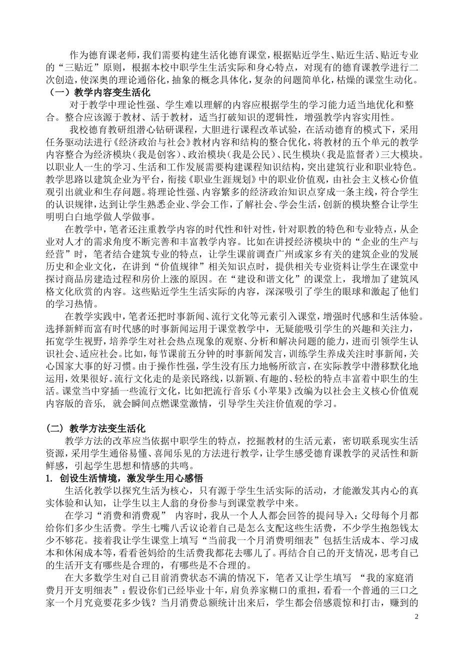 打造有生活的德育课堂-——浅谈生活化教学在《经济政治与社会》的实践探索_第2页