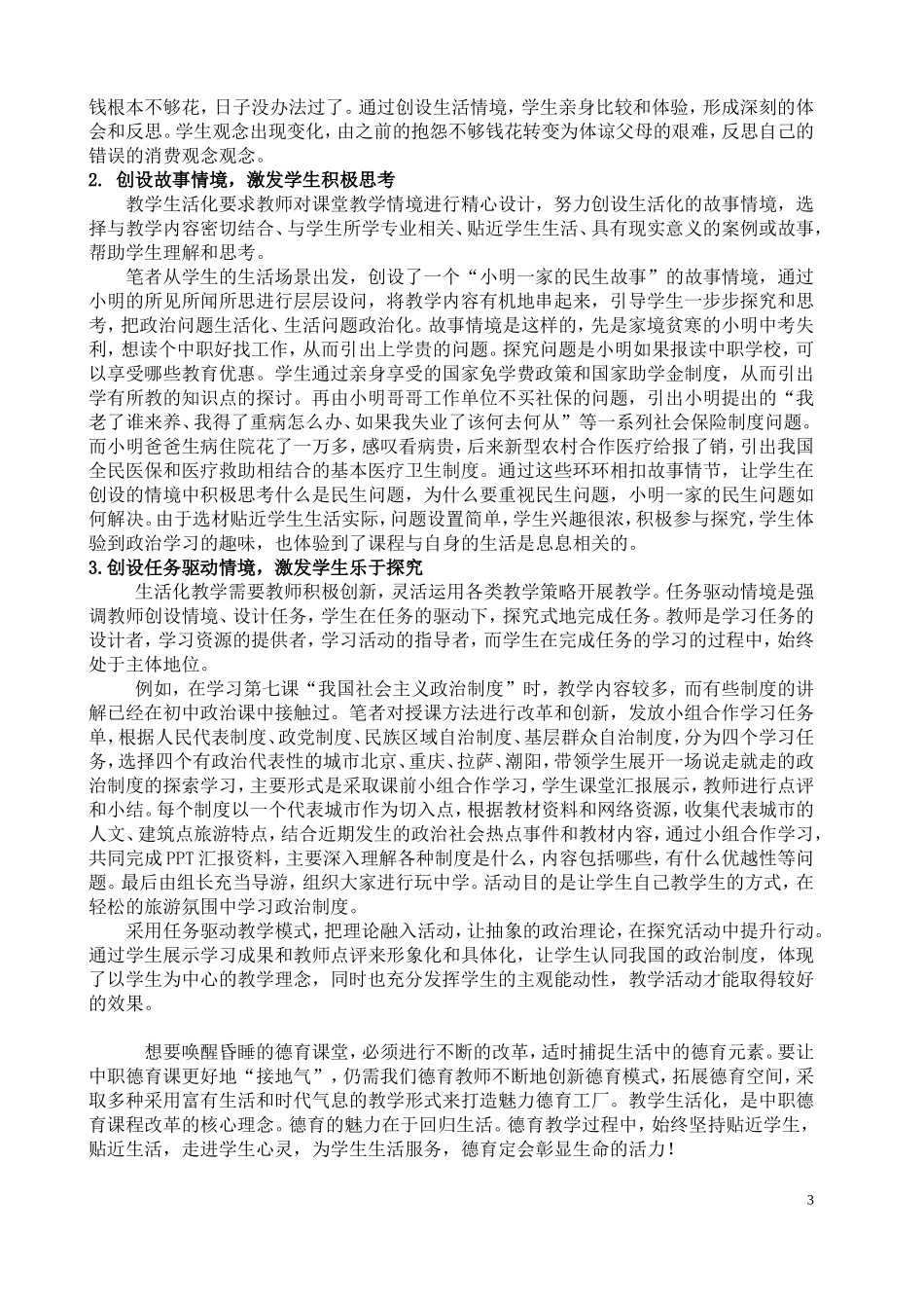 打造有生活的德育课堂-——浅谈生活化教学在《经济政治与社会》的实践探索_第3页