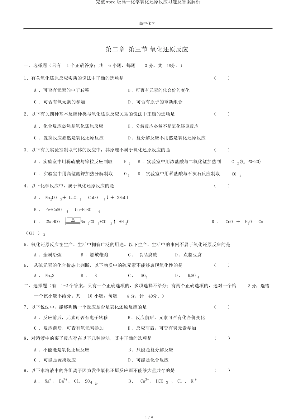 完整word版高一化学氧化还原反应习题及答案解析 _第1页