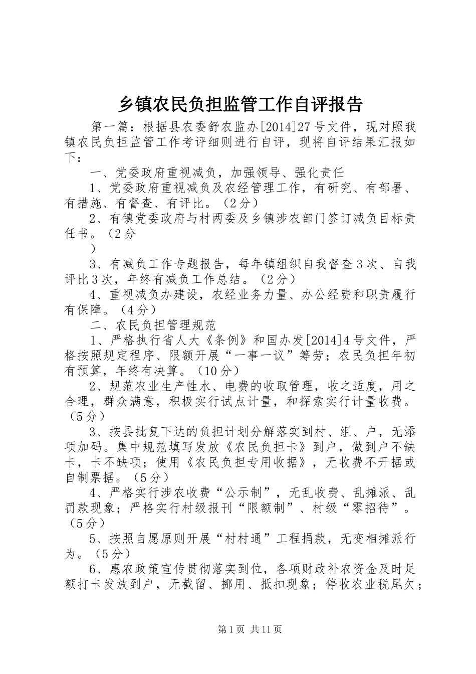 乡镇农民负担监管工作自评报告_第1页