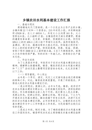 乡镇农田水利基本建设工作汇报