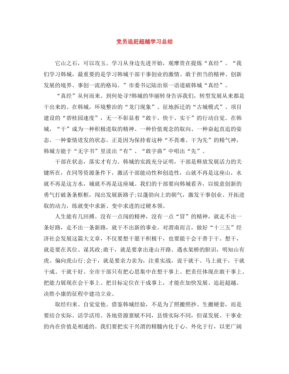 党员追赶超越学习总结_第1页