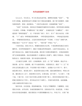 党员追赶超越学习总结