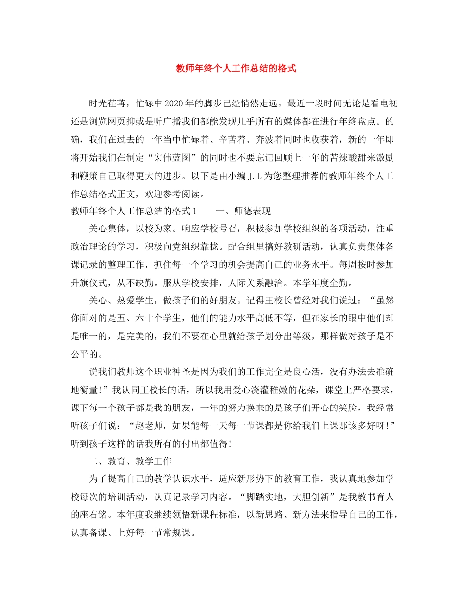 教师年终个人工作总结的格式_第1页