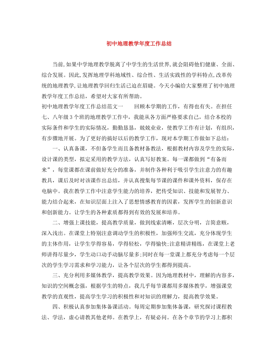 初中地理教学年度工作总结_第1页