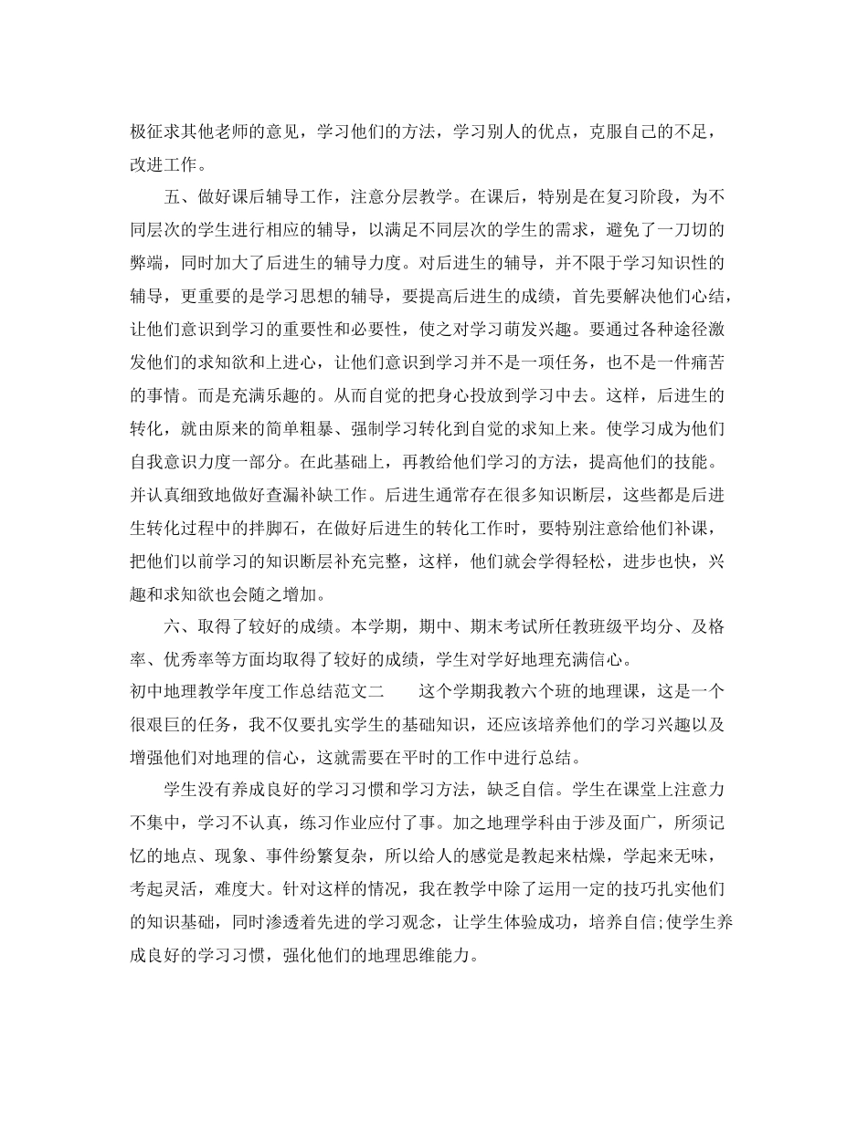 初中地理教学年度工作总结_第2页