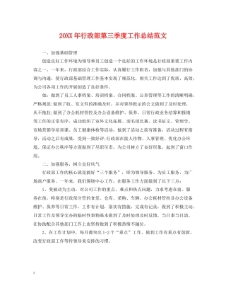 行政部第三季度工作总结范文