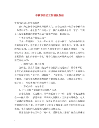 中秋节活动工作情况总结 