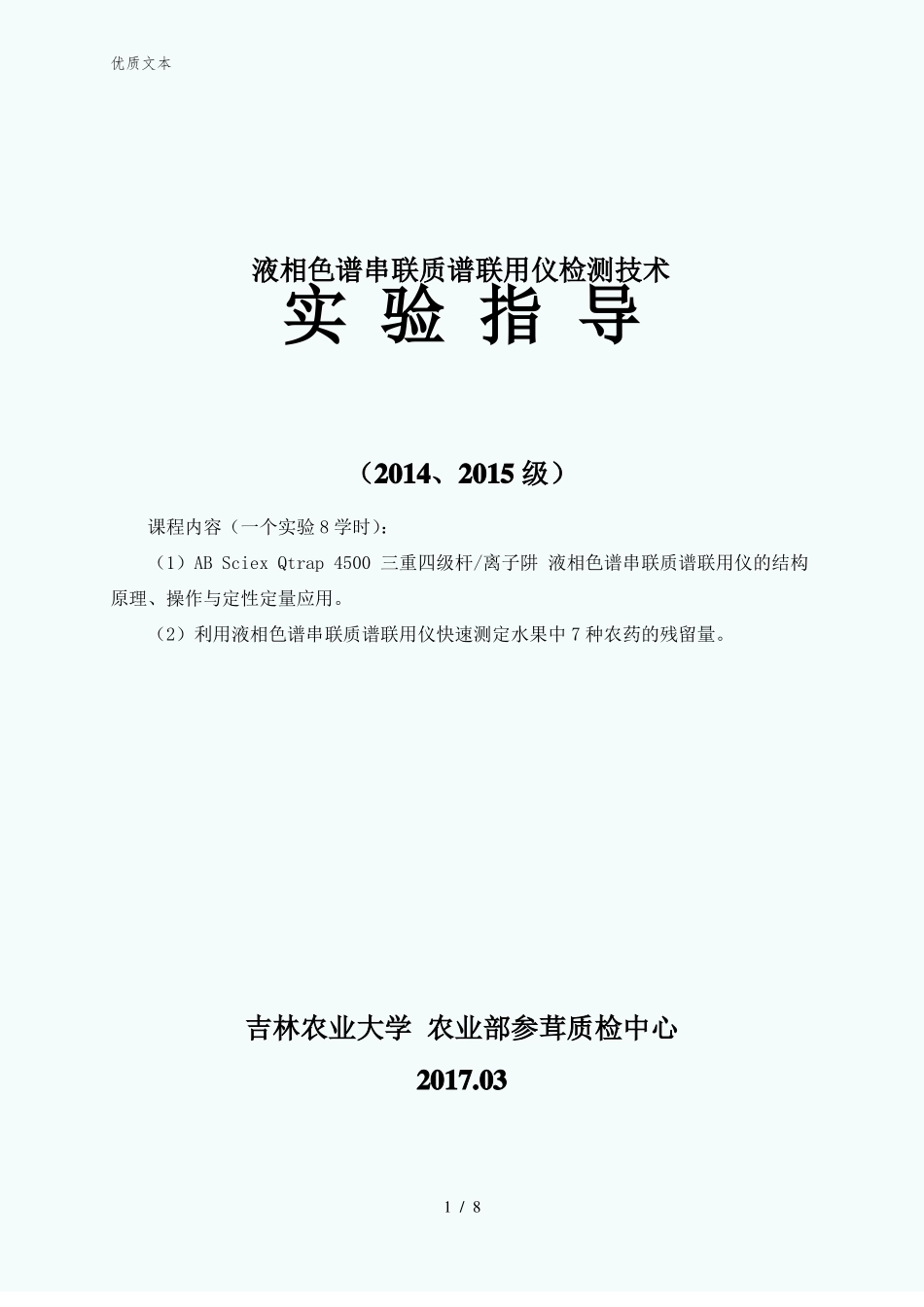 液相色谱串联质谱联用技术-试验指导许煊炜_第1页
