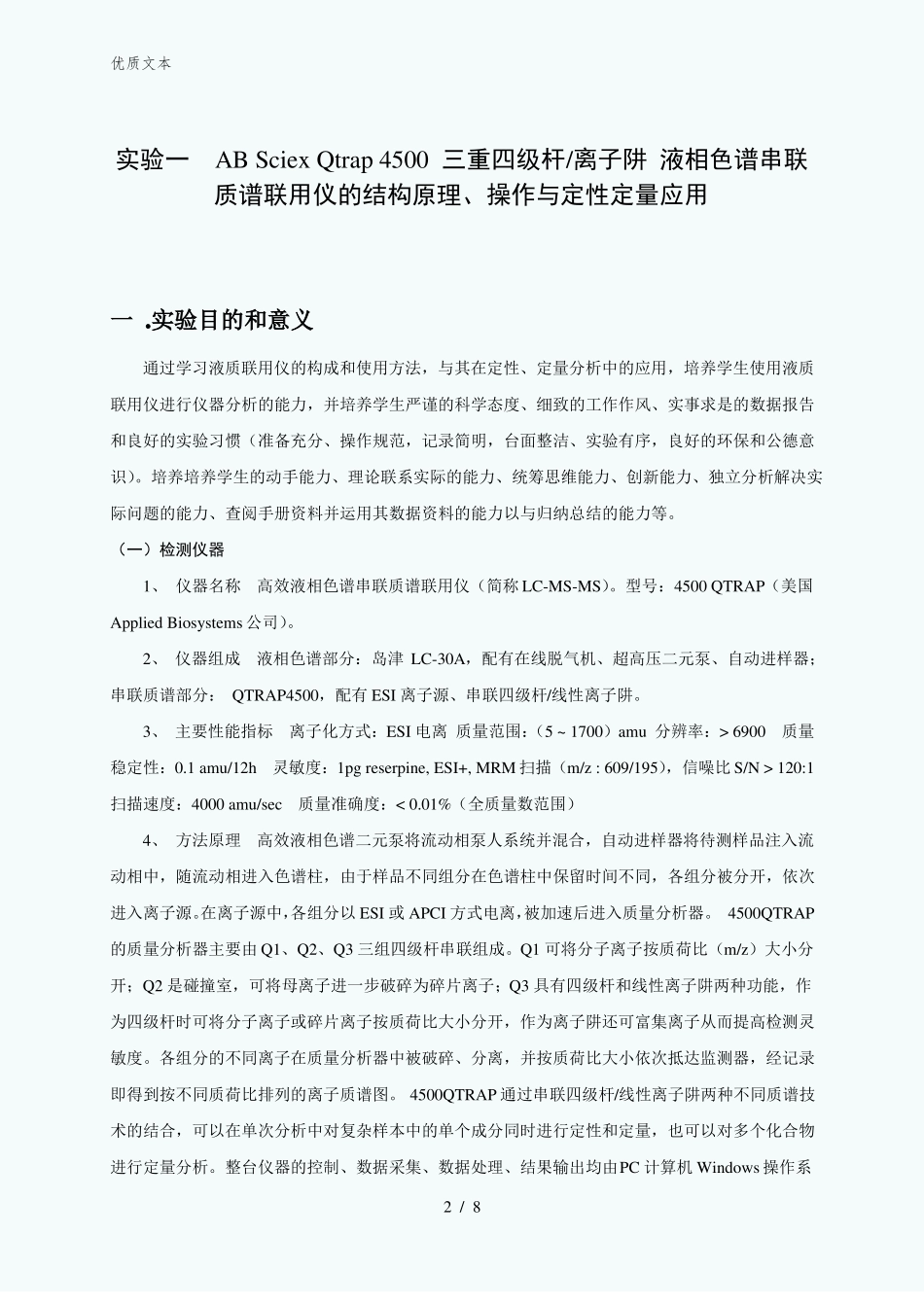 液相色谱串联质谱联用技术-试验指导许煊炜_第2页