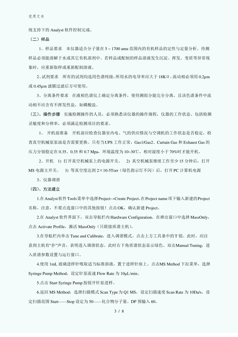 液相色谱串联质谱联用技术-试验指导许煊炜_第3页