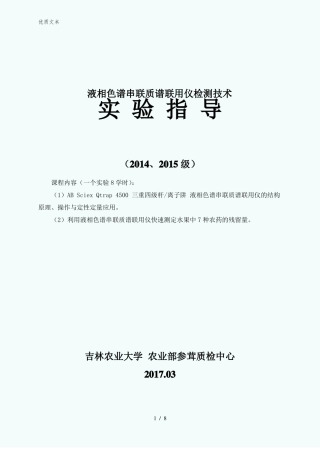 液相色谱串联质谱联用技术-试验指导许煊炜
