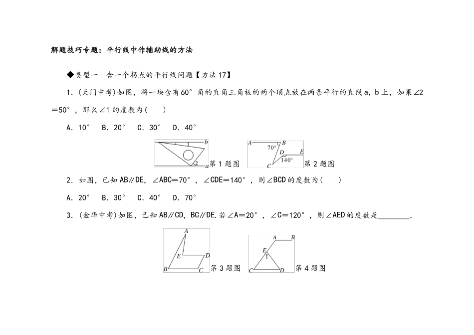 湘教版七年级数学下册8解题技巧专题平行线中作辅助线的方法_第1页