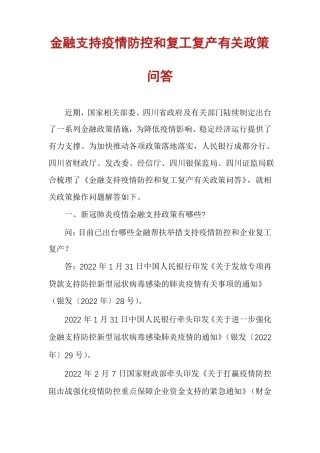 金融支持疫情防控和复工复产有关政策问答