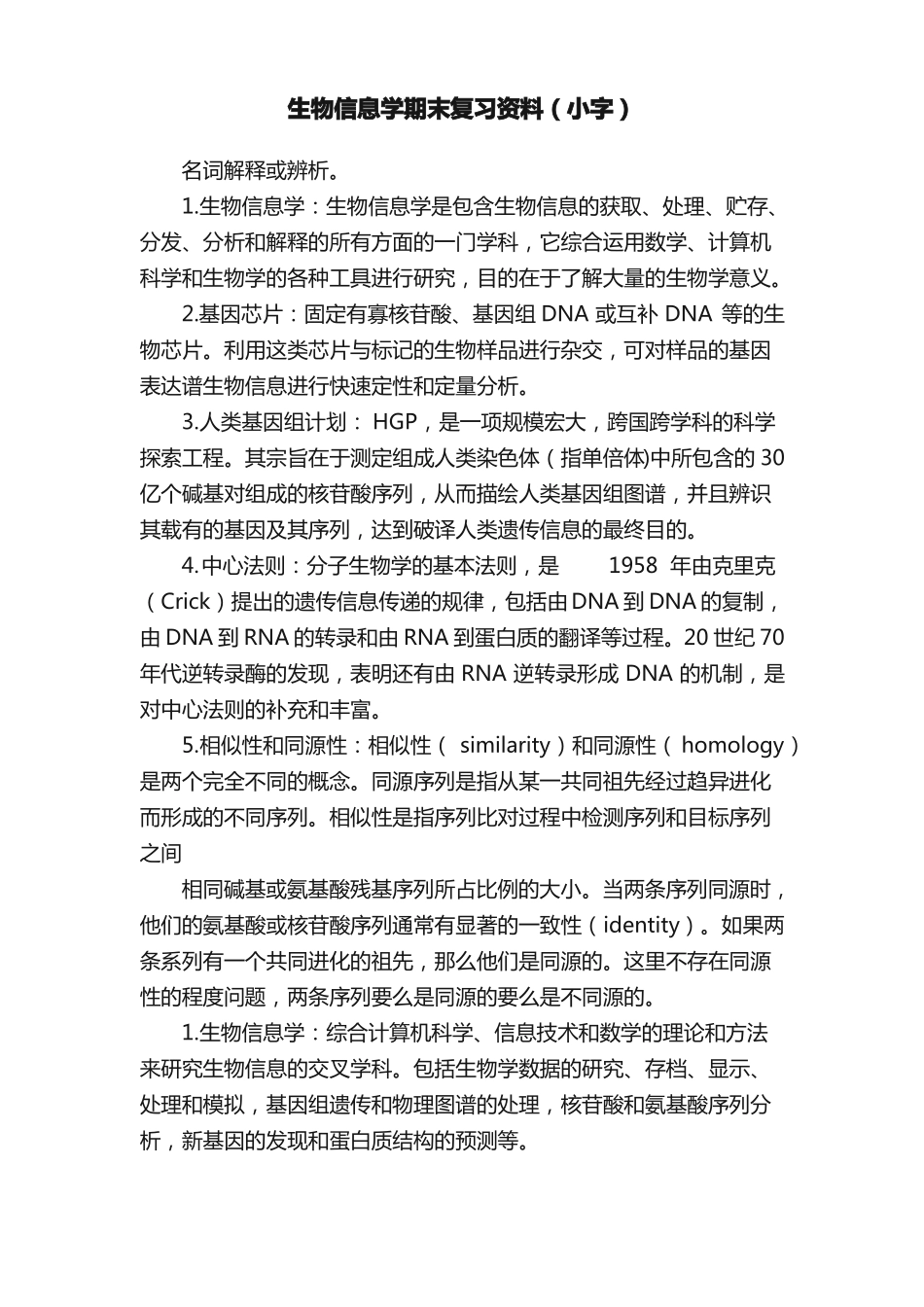 生物信息学期末复习资料小字_第1页