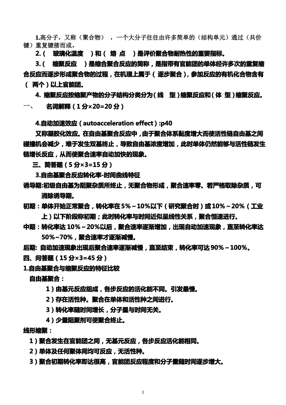 09高分子化学期末考试试卷答案_第1页