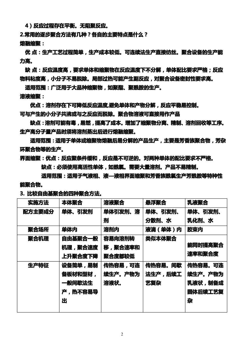 09高分子化学期末考试试卷答案_第2页