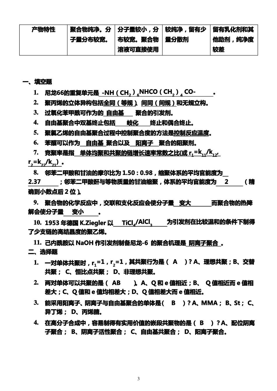09高分子化学期末考试试卷答案_第3页