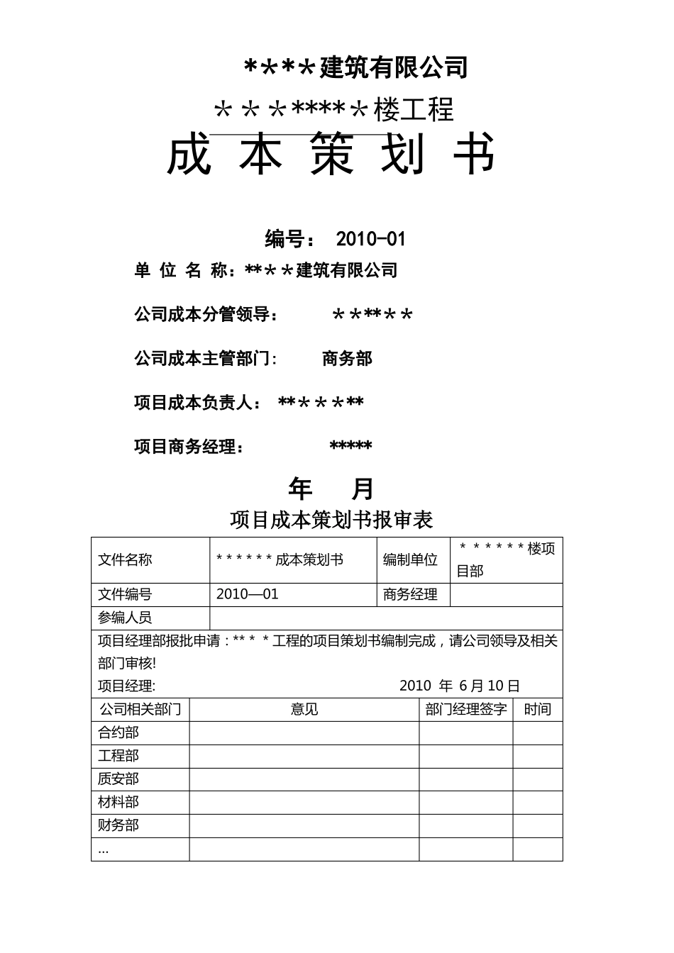 ×××楼项目成本策划书土建_第1页