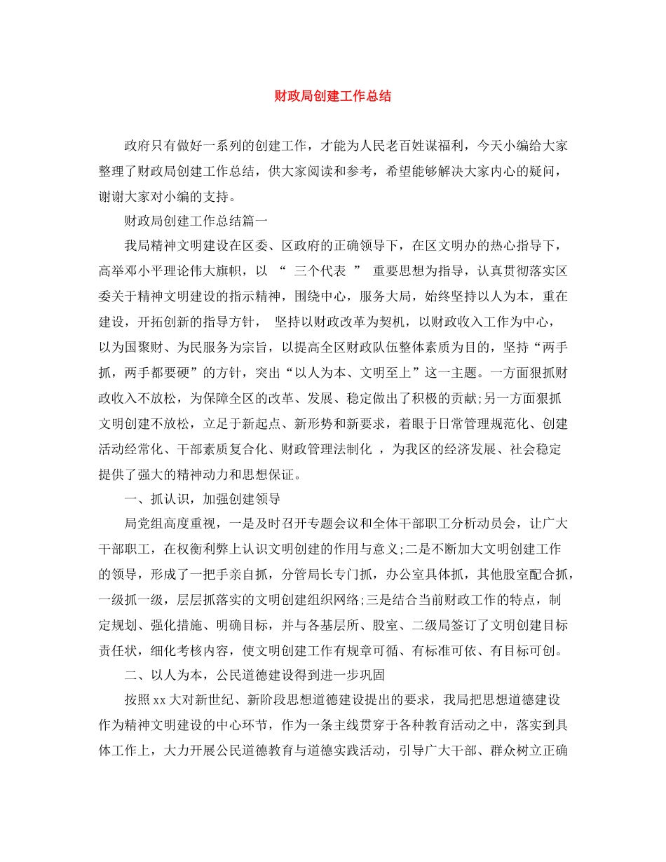 财政局创建工作总结_第1页