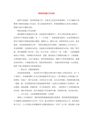 财政局创建工作总结