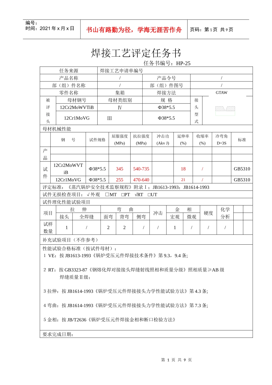 焊接工艺评定报告HP-25_第1页