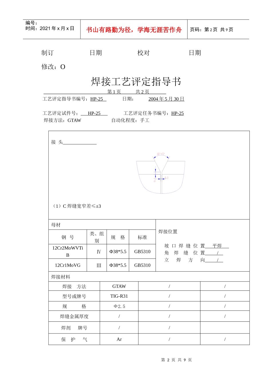 焊接工艺评定报告HP-25_第2页