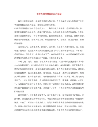 中秋节月饼销售活动工作总结 