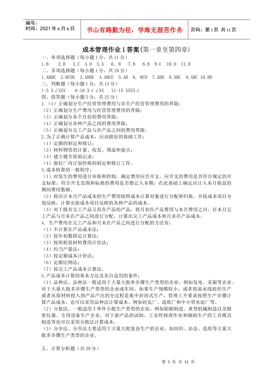 成本管理作业答案_第1页