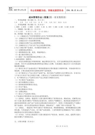 成本管理作业答案